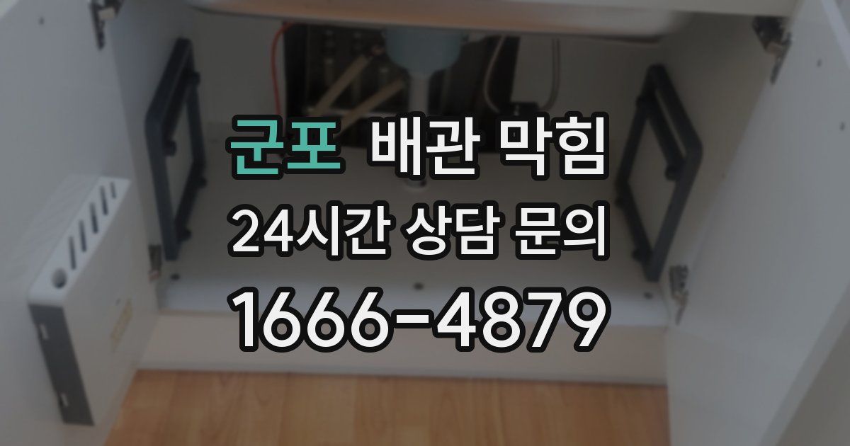군포 배관 막힘