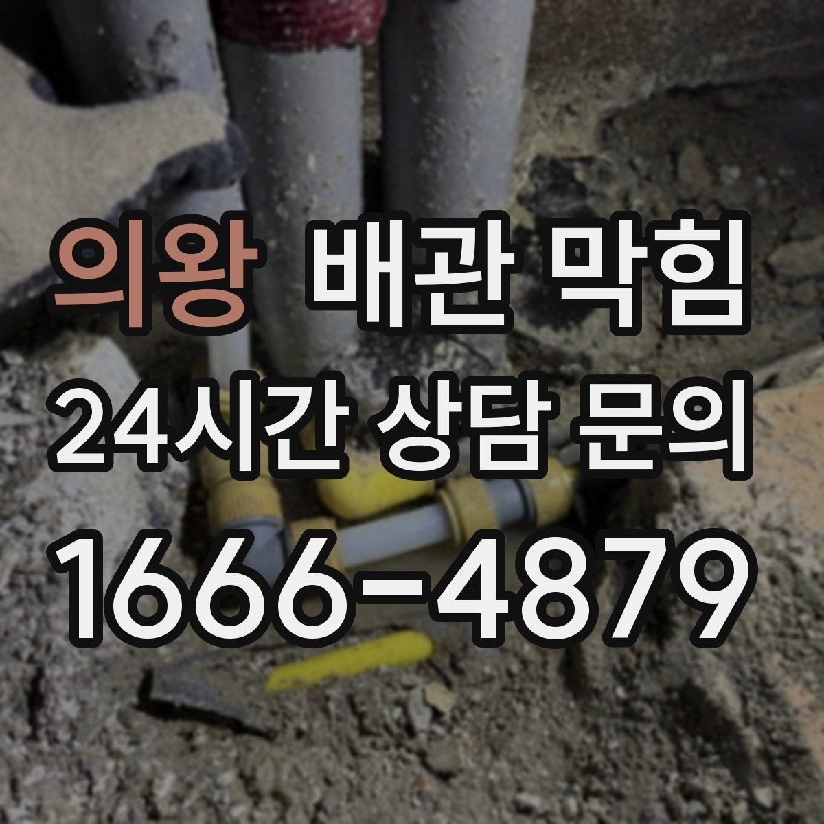 의왕 배관 막힘 여러 배수구가 동시에 느려지면 위험 신호