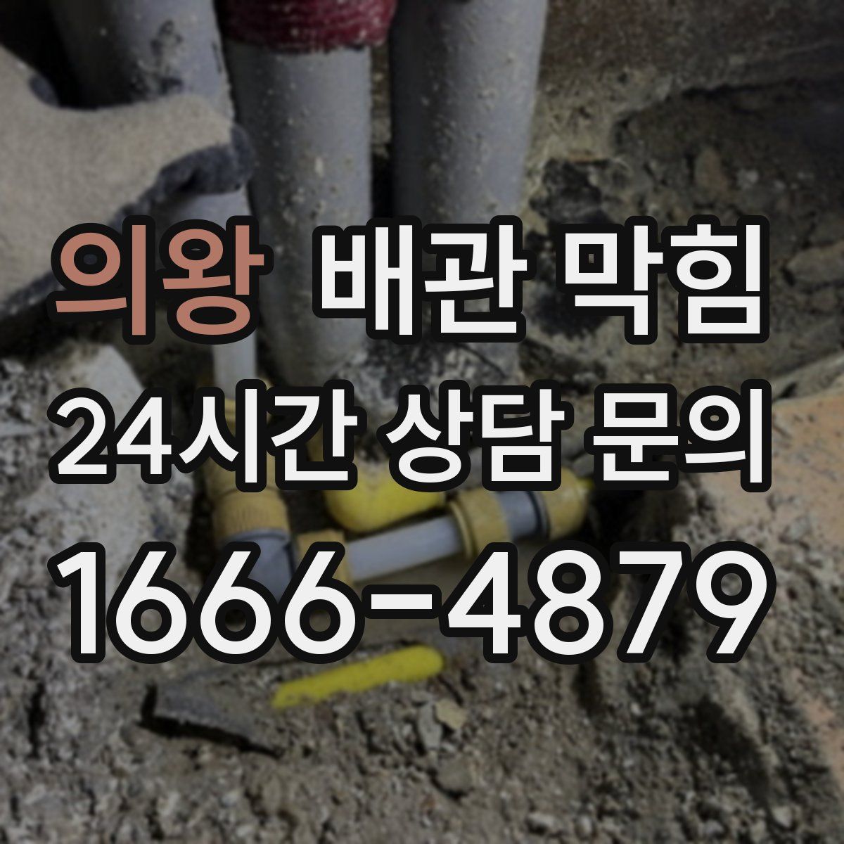 의왕 배관 막힘