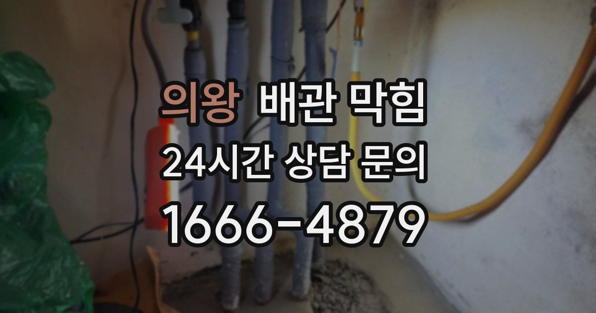 의왕 배관 막힘