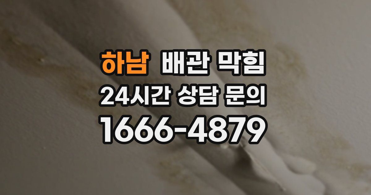 하남 배관 막힘