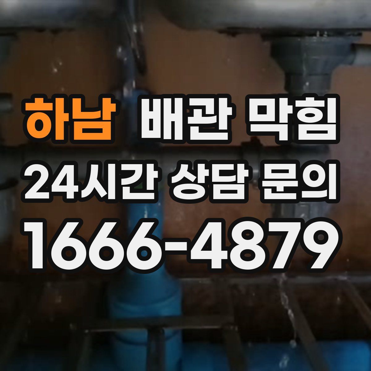 하남 배관 막힘
