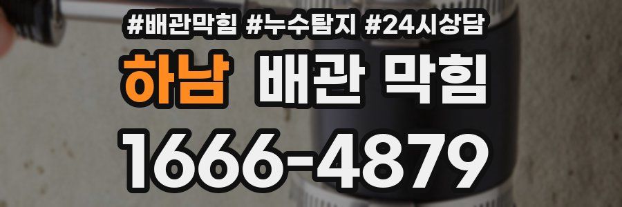 하남 배관 막힘