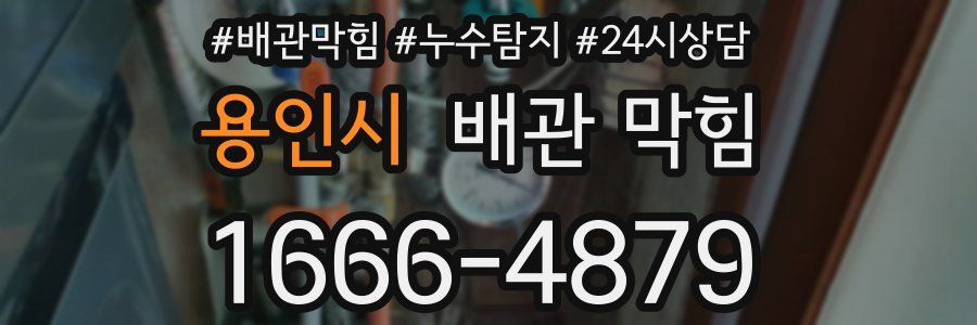 용인시 배관 막힘