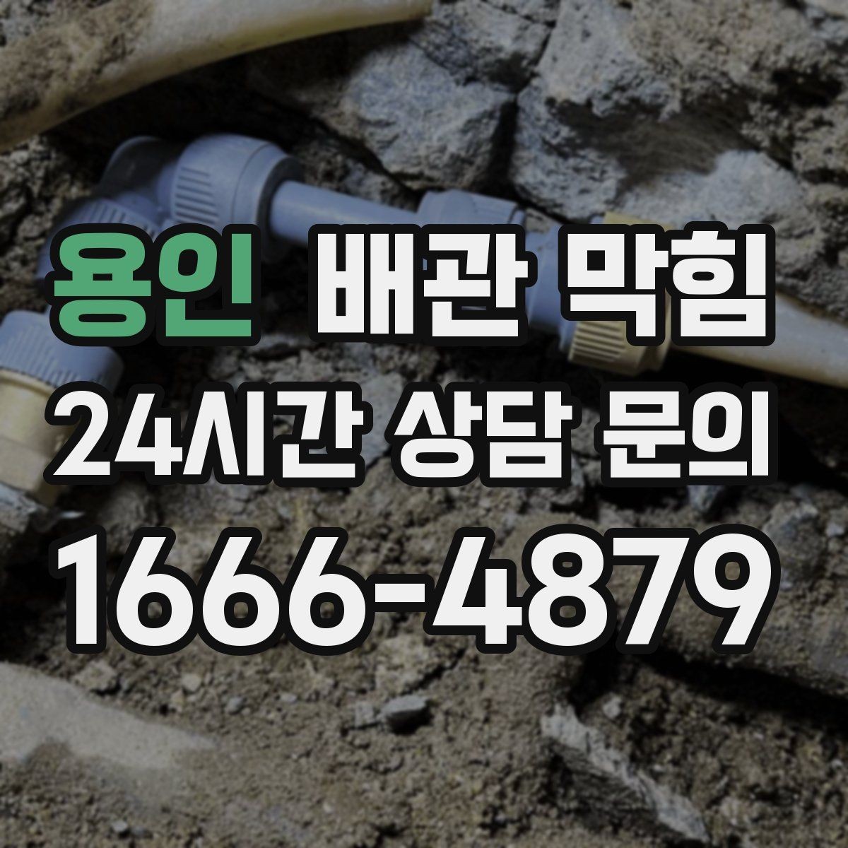 용인 배관 막힘 사진 영상으로도 진단에 도움이 되는 포인트