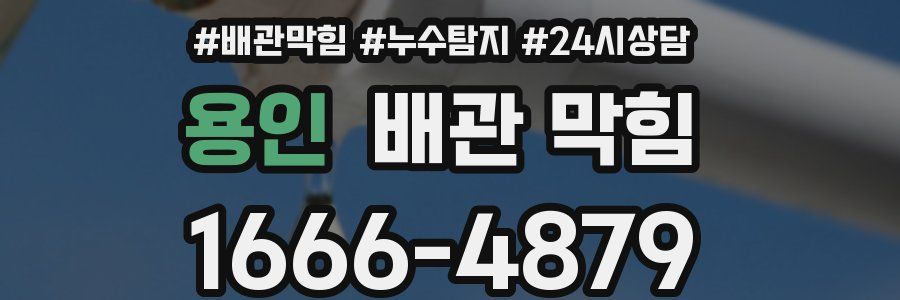 용인 배관 막힘