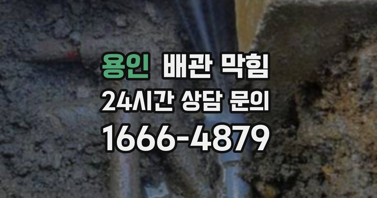 용인 배관 막힘