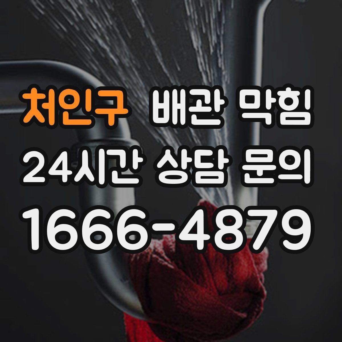 처인구 배관 막힘 냄새는 없는데 물만 느릴 때 원인