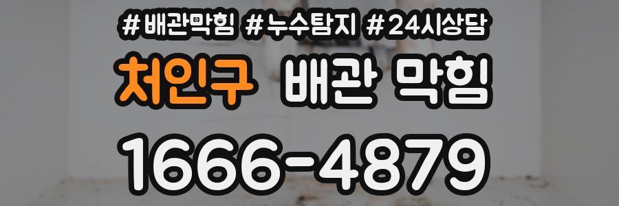 처인구 배관 막힘