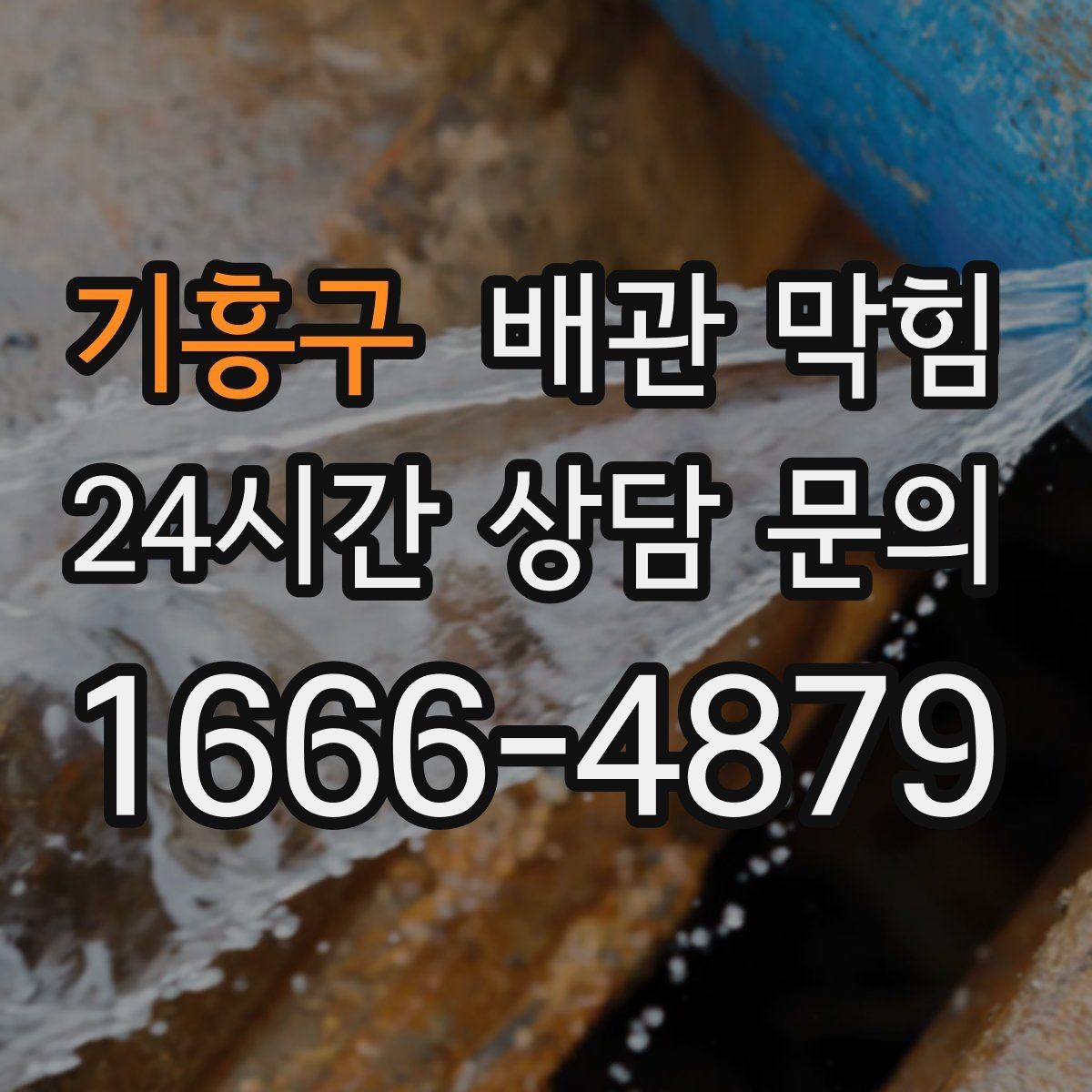 기흥구 배관 막힘 자가 조치로 가능한 범위와 한계
