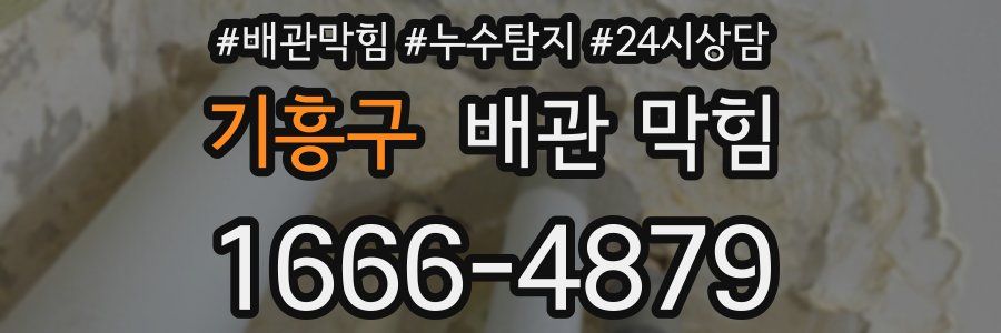 기흥구 배관 막힘