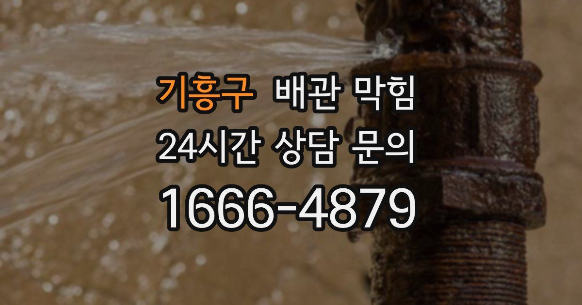 기흥구 배관 막힘