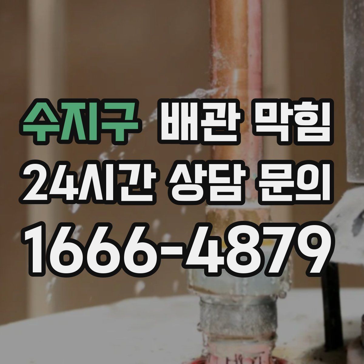 수지구 배관 막힘 변기 사용 주의 세면대 싱크대가 동시에 이상하면 주의