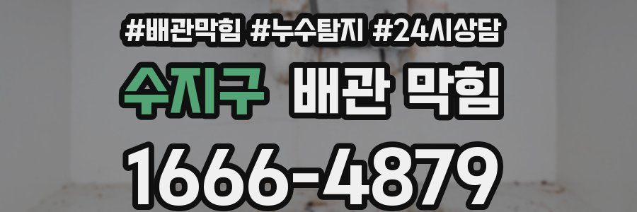 수지구 배관 막힘