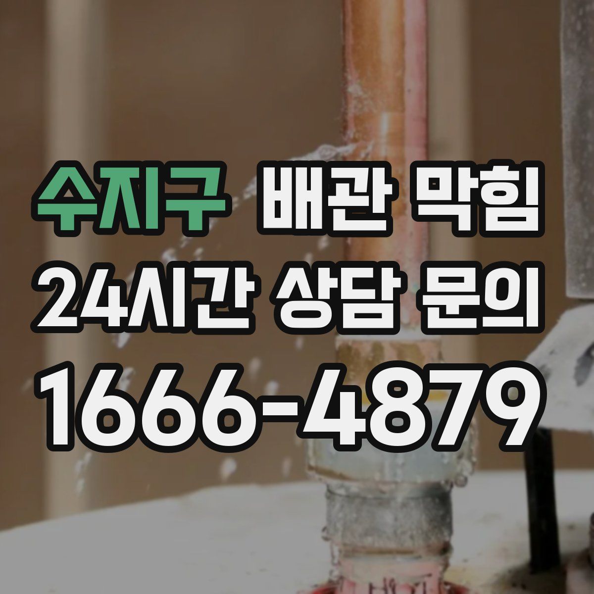 수지구 배관 막힘