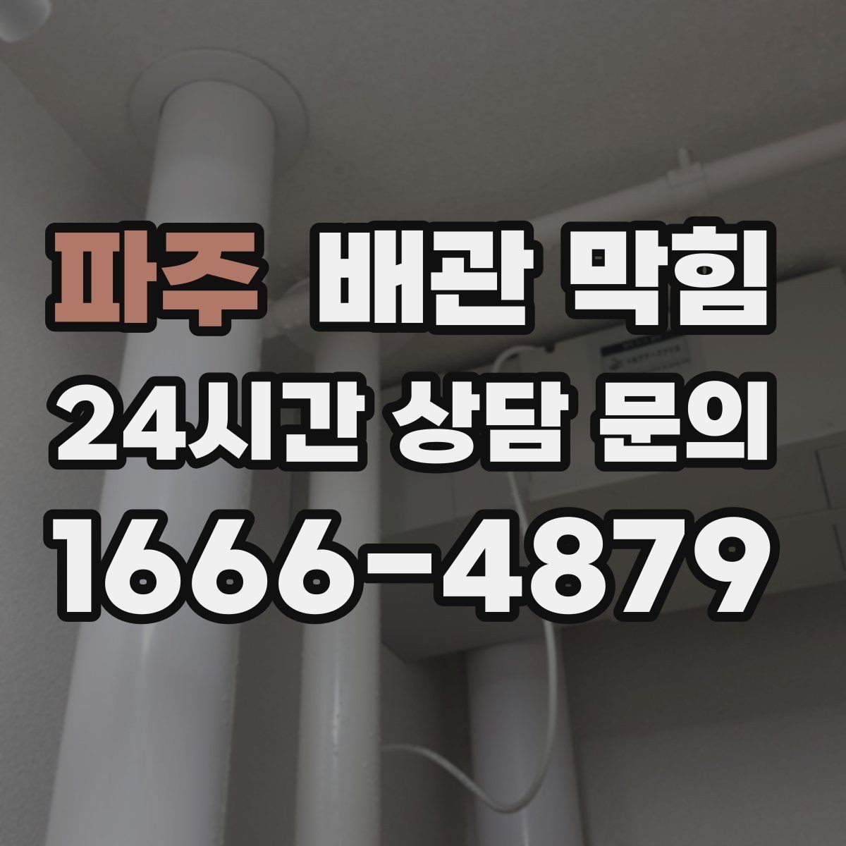 파주 배관 막힘 아파트 라인 배관 문제 신호 정리