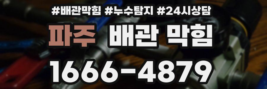 파주 배관 막힘