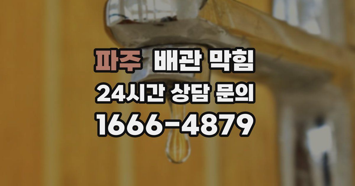 파주 배관 막힘