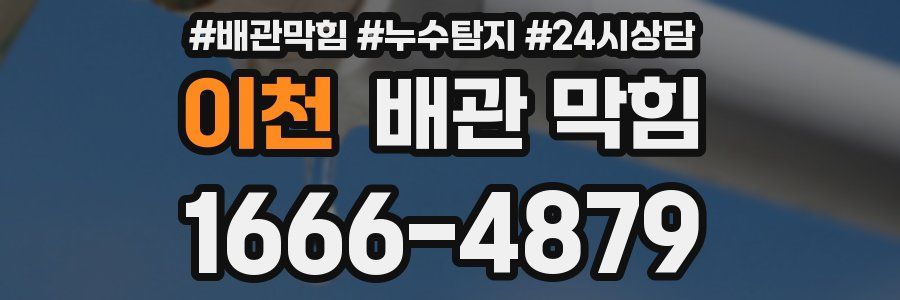 이천 배관 막힘