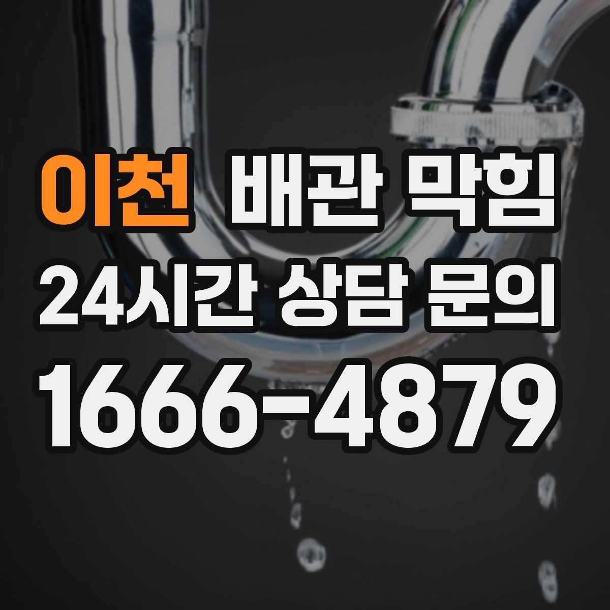 이천 배관 막힘