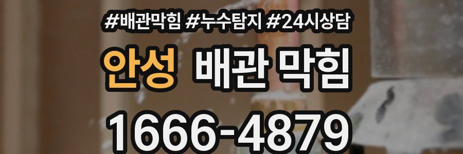 안성 배관 막힘