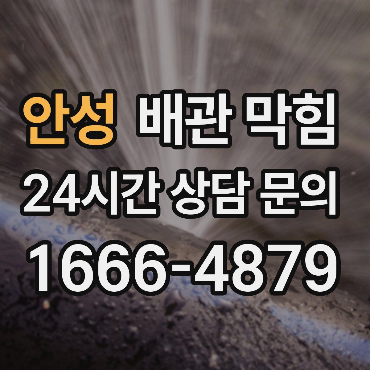 안성 배관 막힘