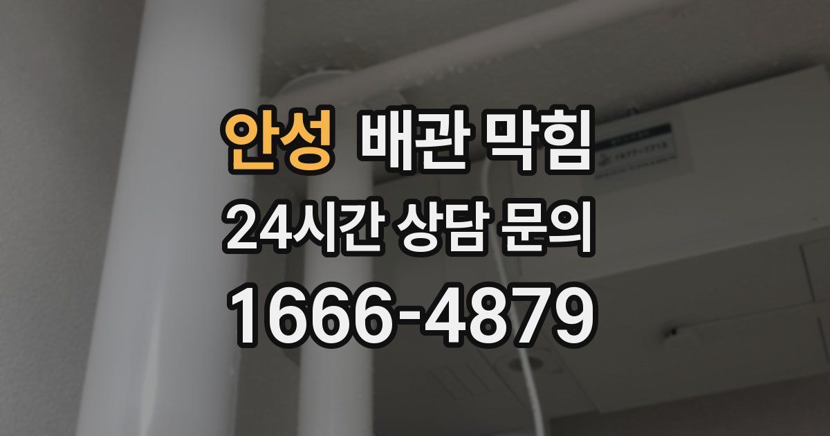 안성 배관 막힘