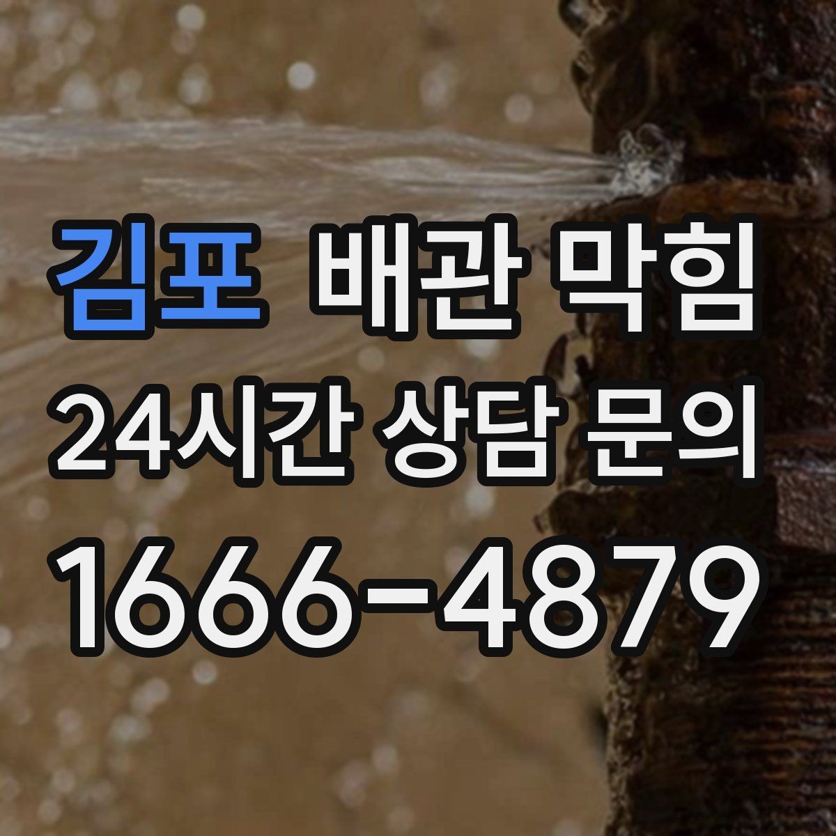 김포 배관 막힘 물 내릴 때 꾸르륵 소리가 나면 체크 포인트