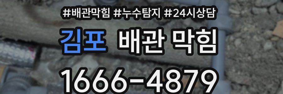 김포 배관 막힘
