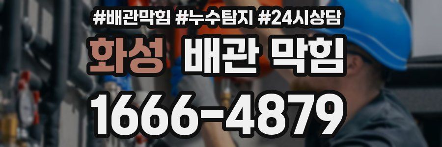 화성 배관 막힘