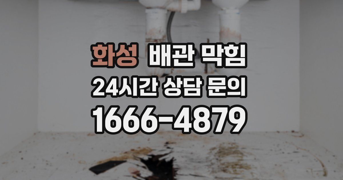 화성 배관 막힘