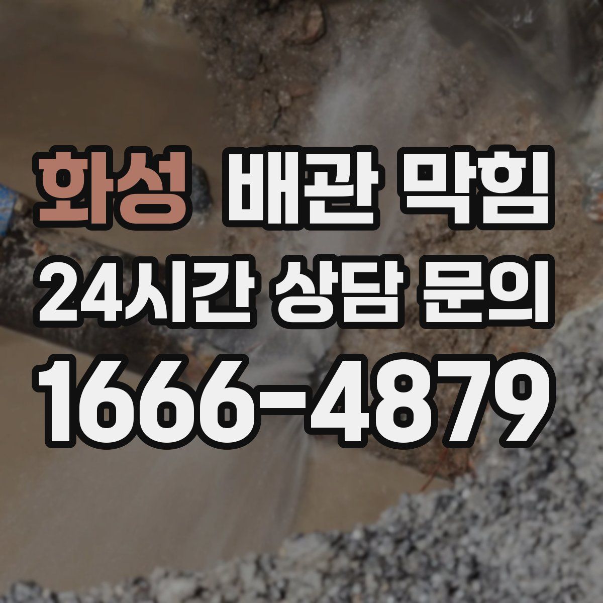 화성 배관 막힘