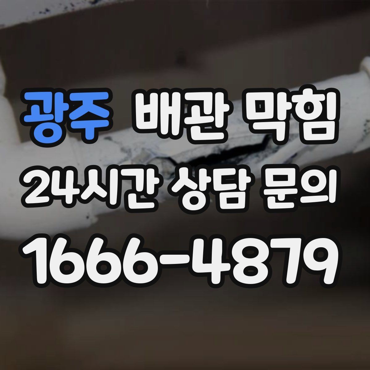 광주 배관 막힘 방치하면 누수 곰팡이로 이어질 수 있어요