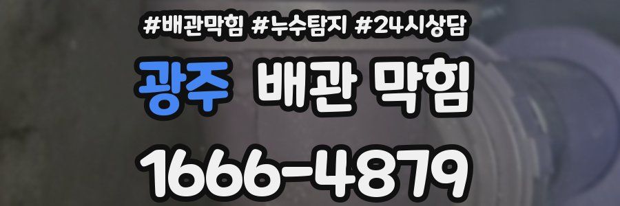 광주 배관 막힘