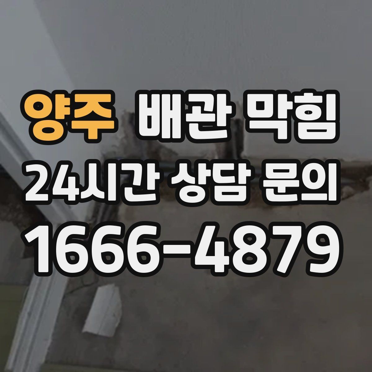 양주 배관 막힘 배수구가 자주 막히는 계절이 있을까
