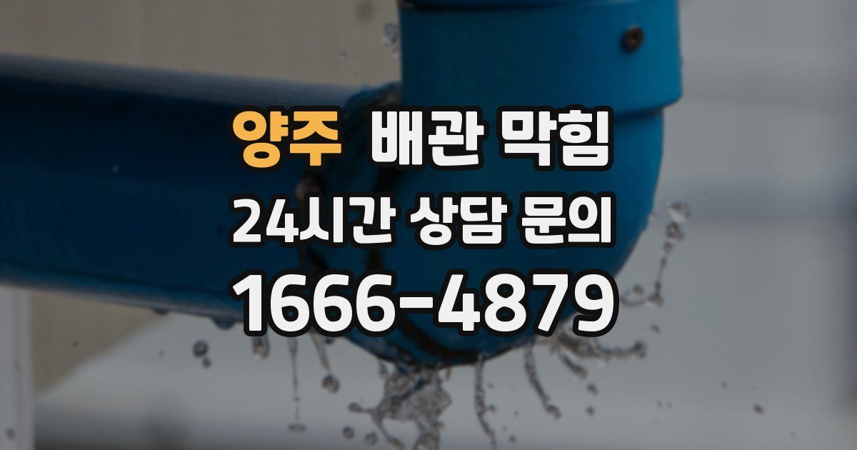 양주 배관 막힘