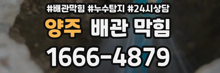 양주 배관 막힘