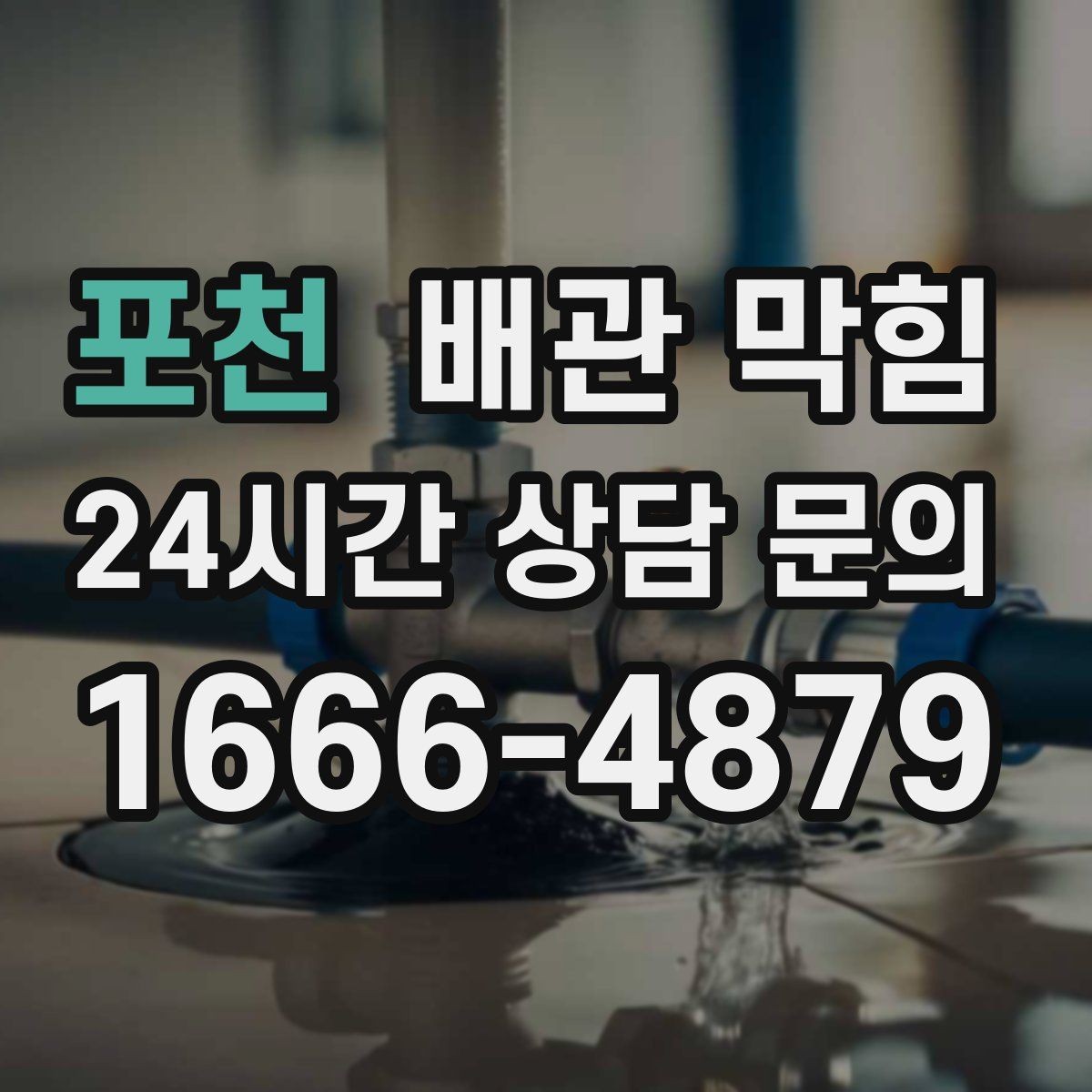 포천 배관 막힘 악취가 같이 올라오면 원인 점검이 필요합니다