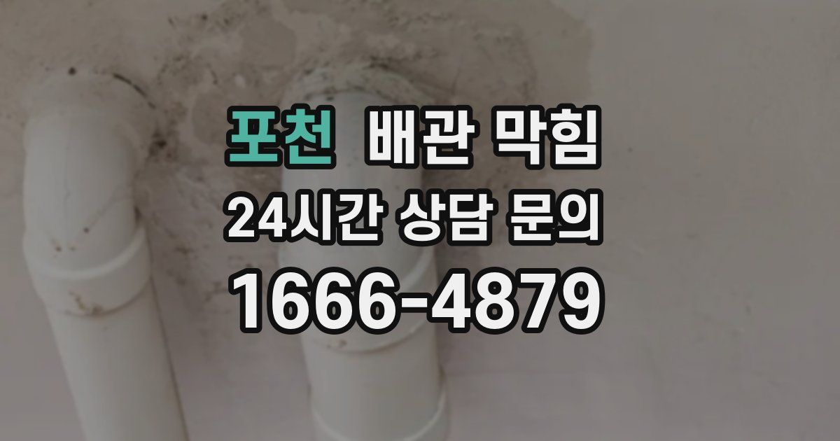 포천 배관 막힘