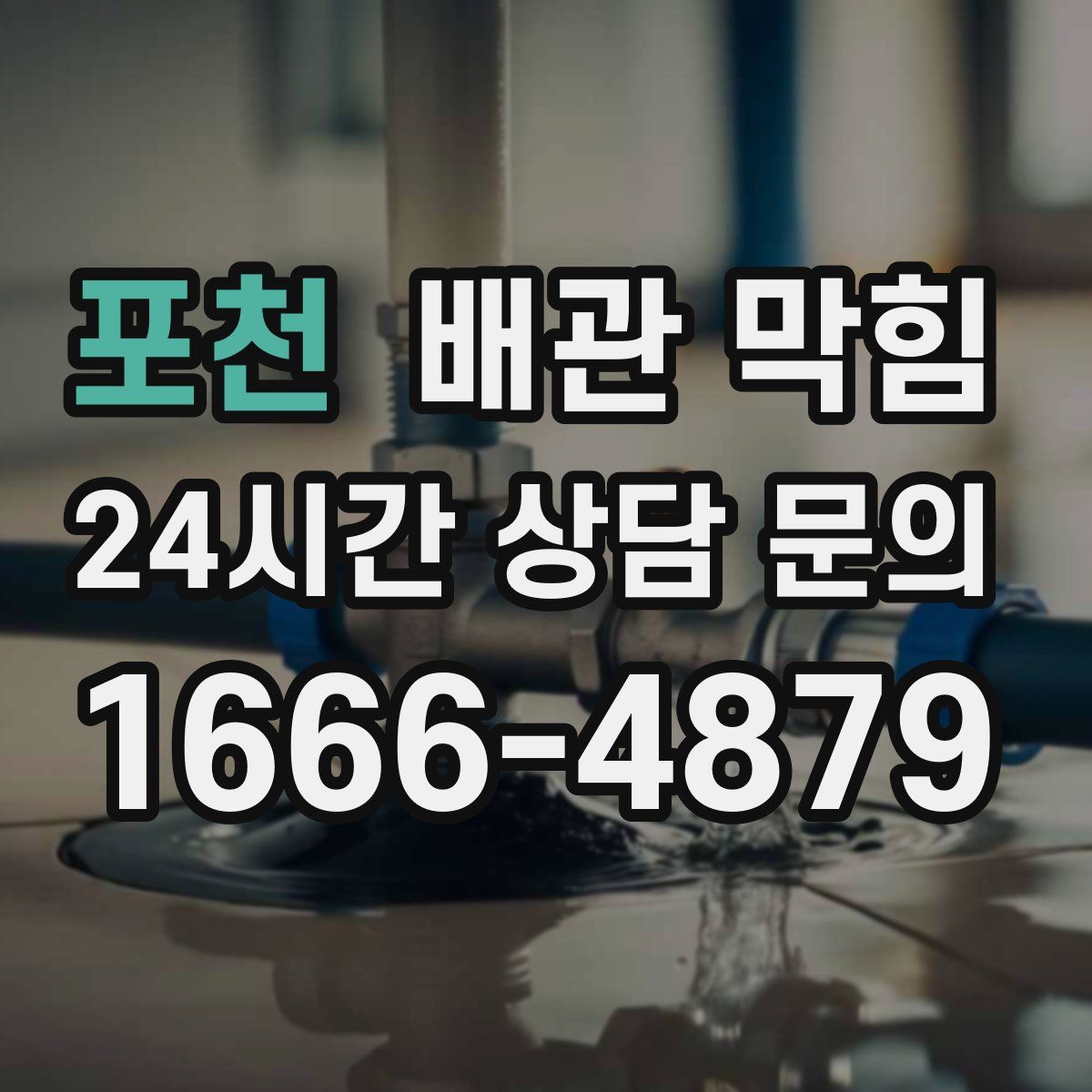 포천 배관 막힘