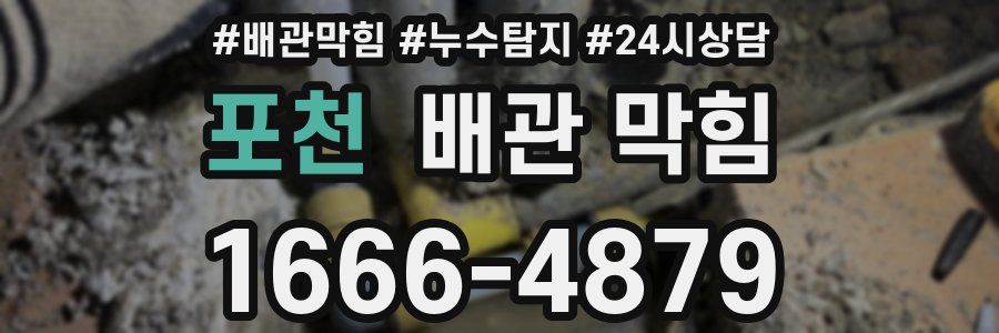 포천 배관 막힘