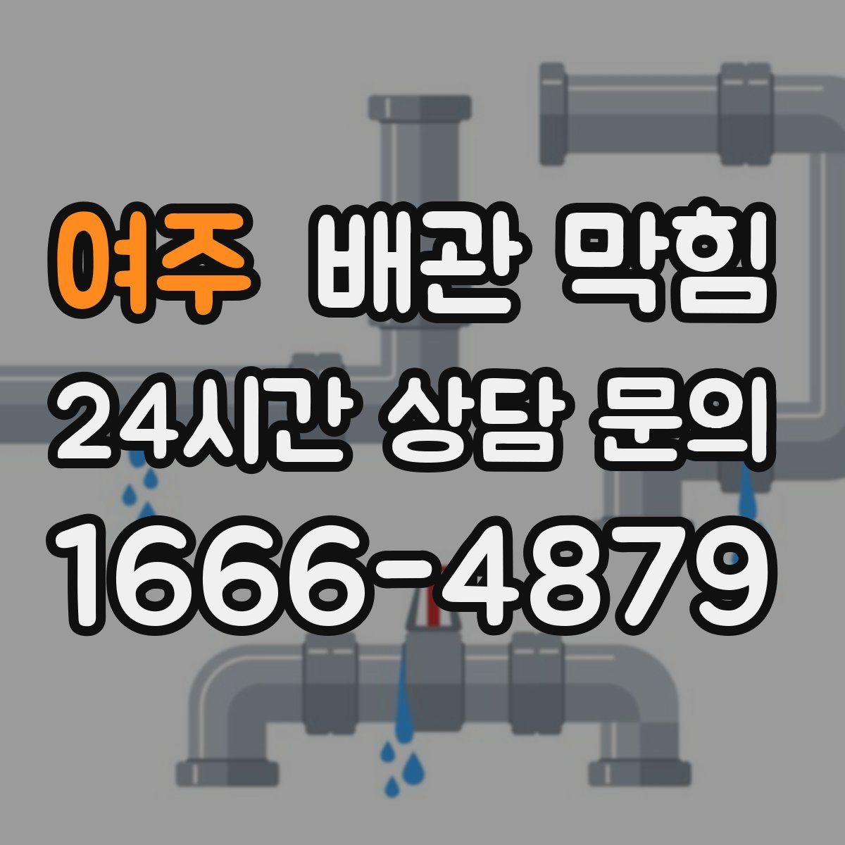 여주 배관 막힘