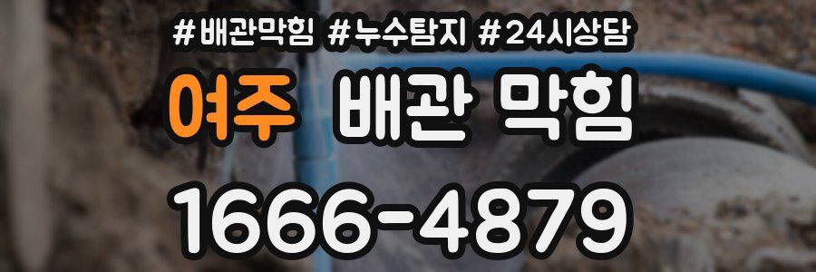 여주 배관 막힘