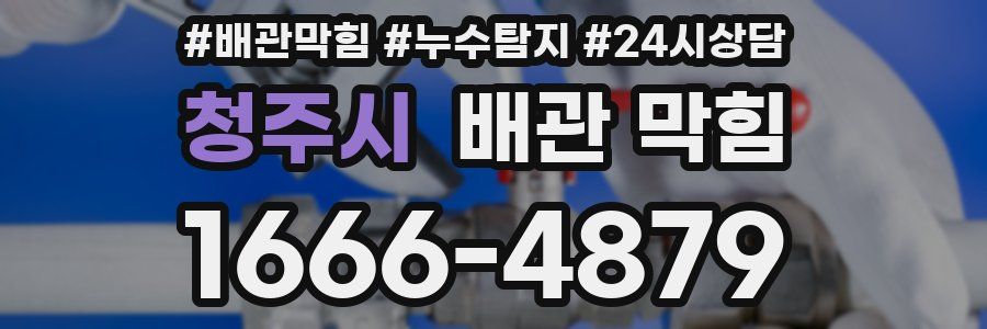 청주시 배관 막힘