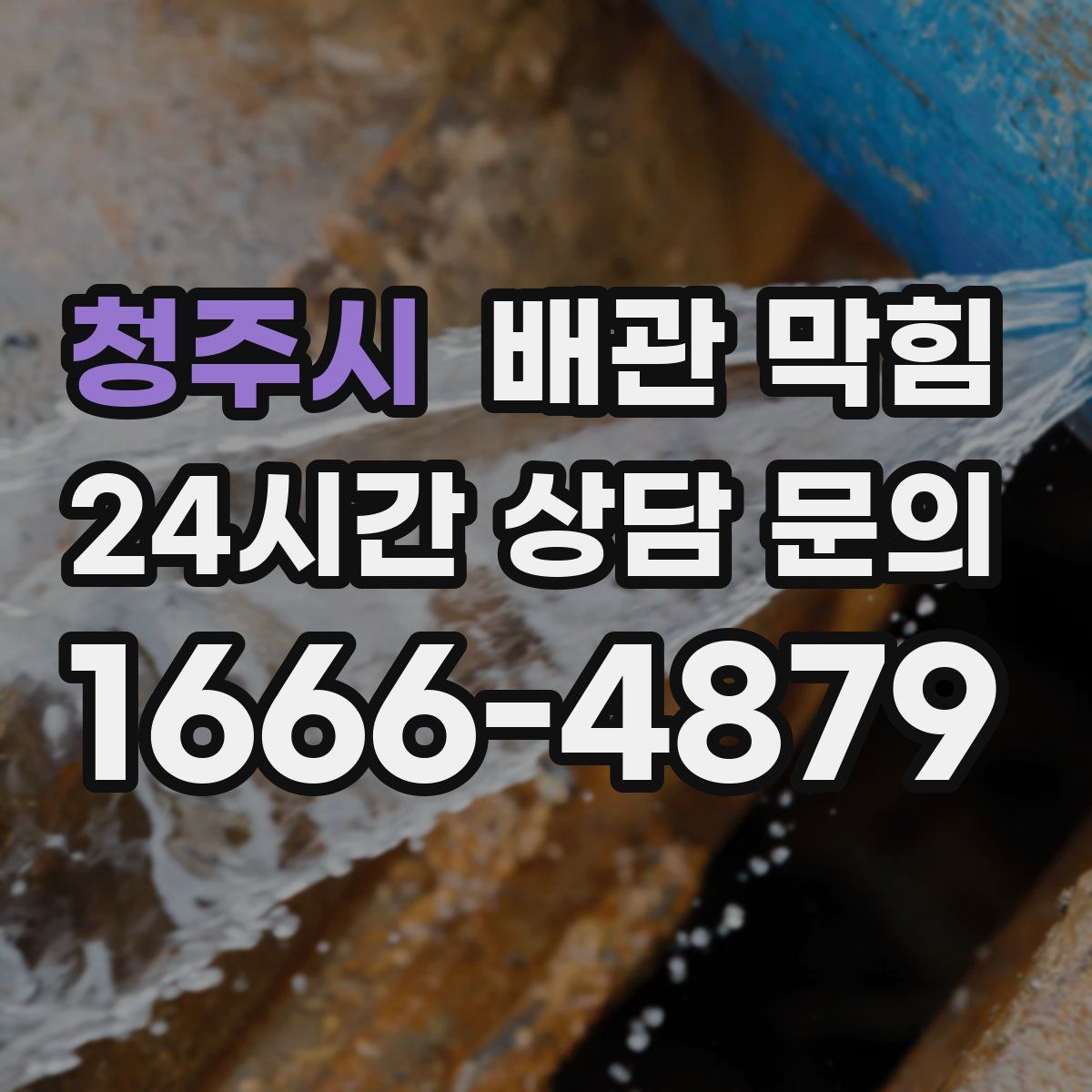 청주시 배관 막힘