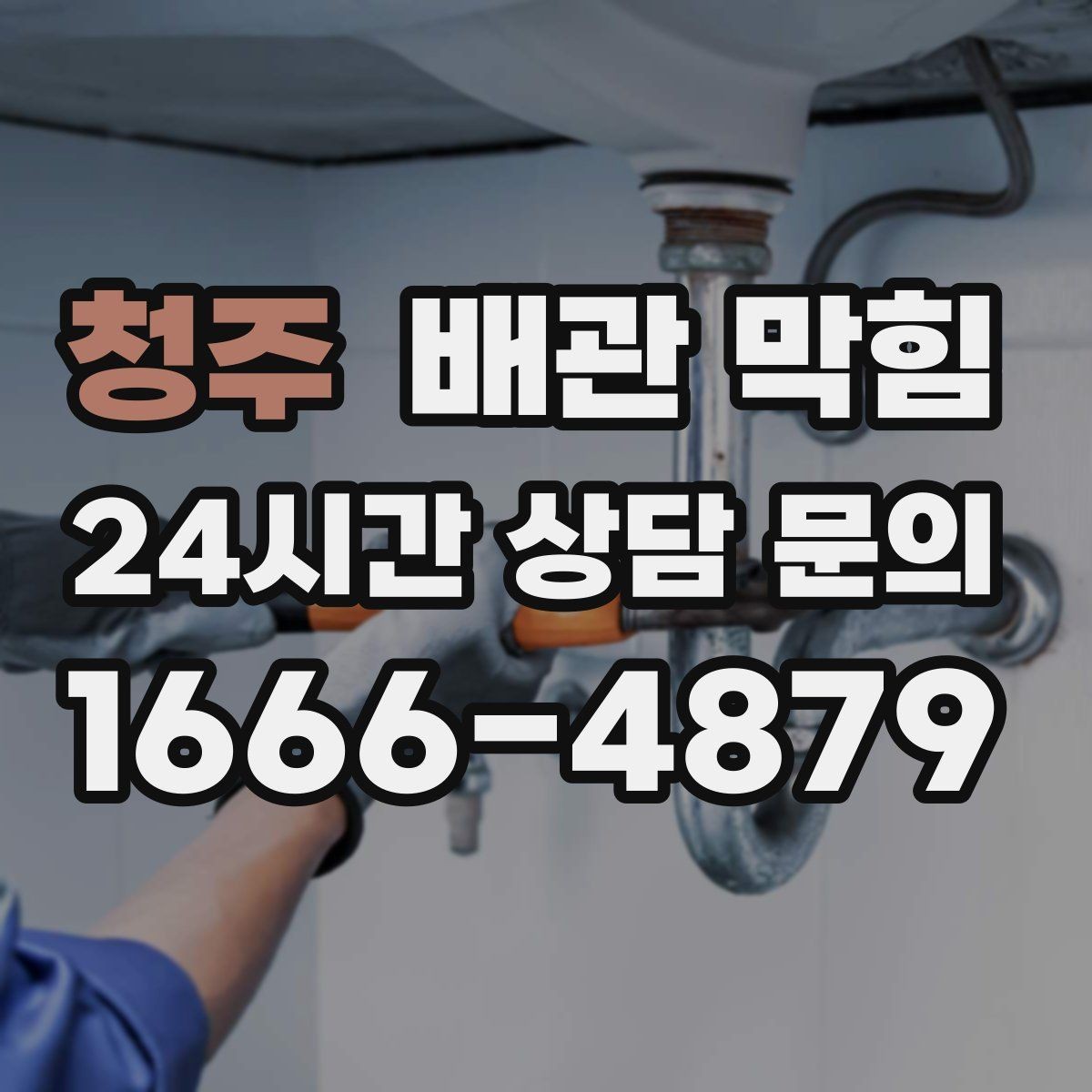 청주 배관 막힘 정기적인 배관 관리가 필요한 이유