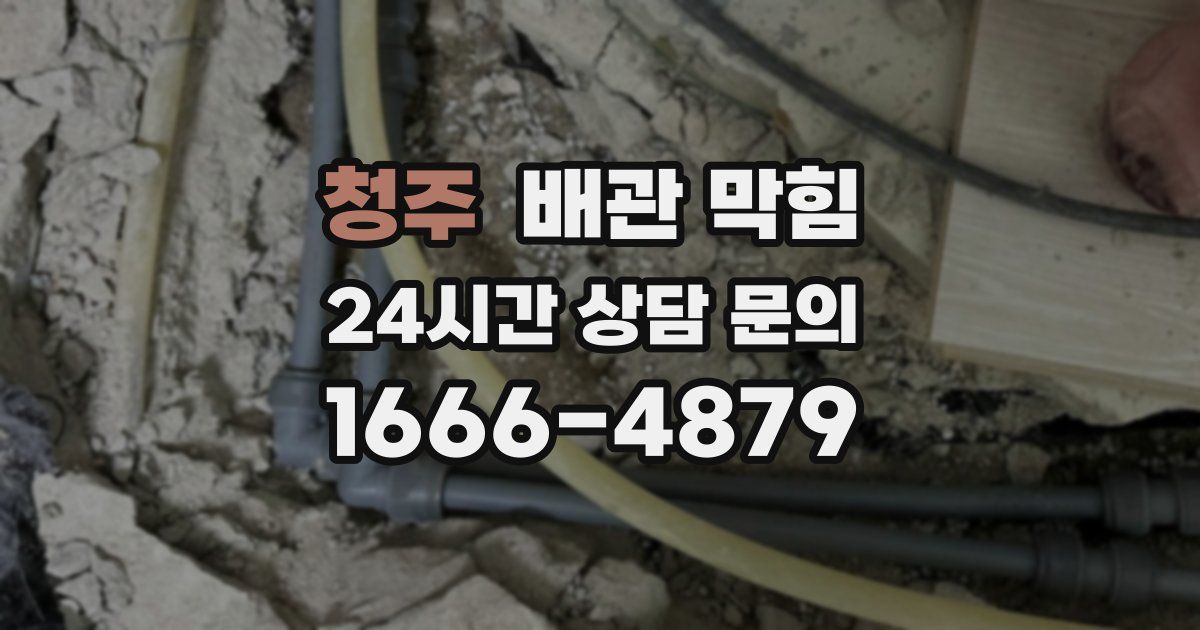 청주 배관 막힘