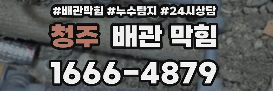 청주 배관 막힘