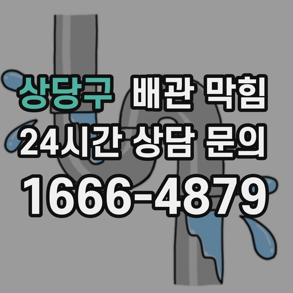 상당구 배관 막힘 주기적 관리로 편해지는 배수 생활