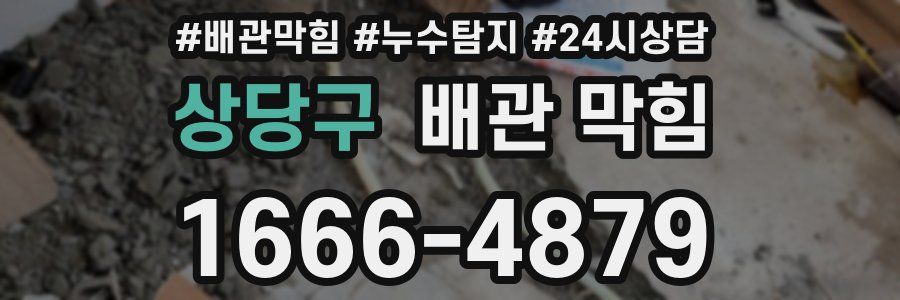 상당구 배관 막힘